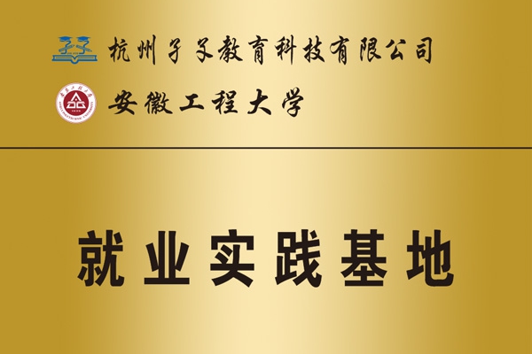 安徽工程大學就業(yè)實習基地