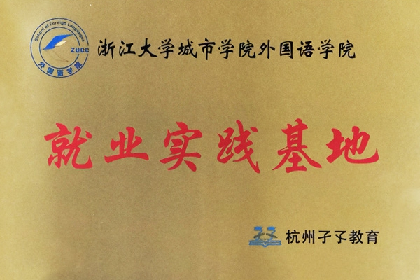浙江大學城市學院外國語學院就業(yè)實習基地